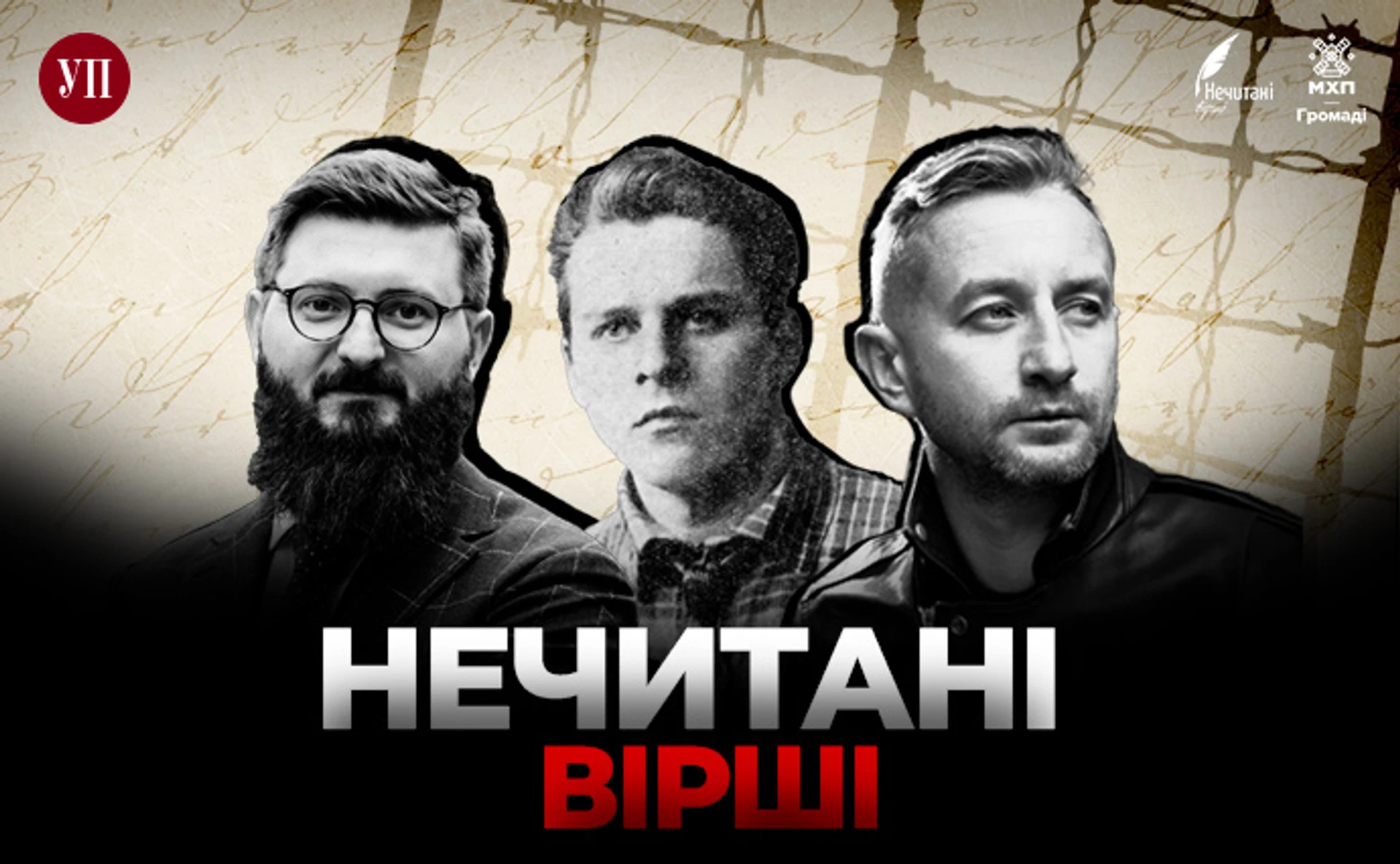 Нечитані вірші. Сергій Жадан та Олександр Пахолюк читають Олексу Влизька