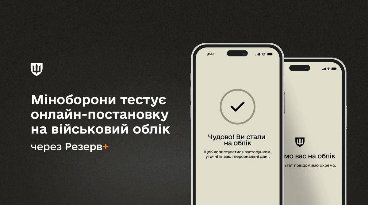 Міноборони розпочало тестування онлайн-постановки на військовий облік у "Резерв+"