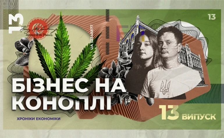 Как в Украине работает и развивается бизнес на конопле?