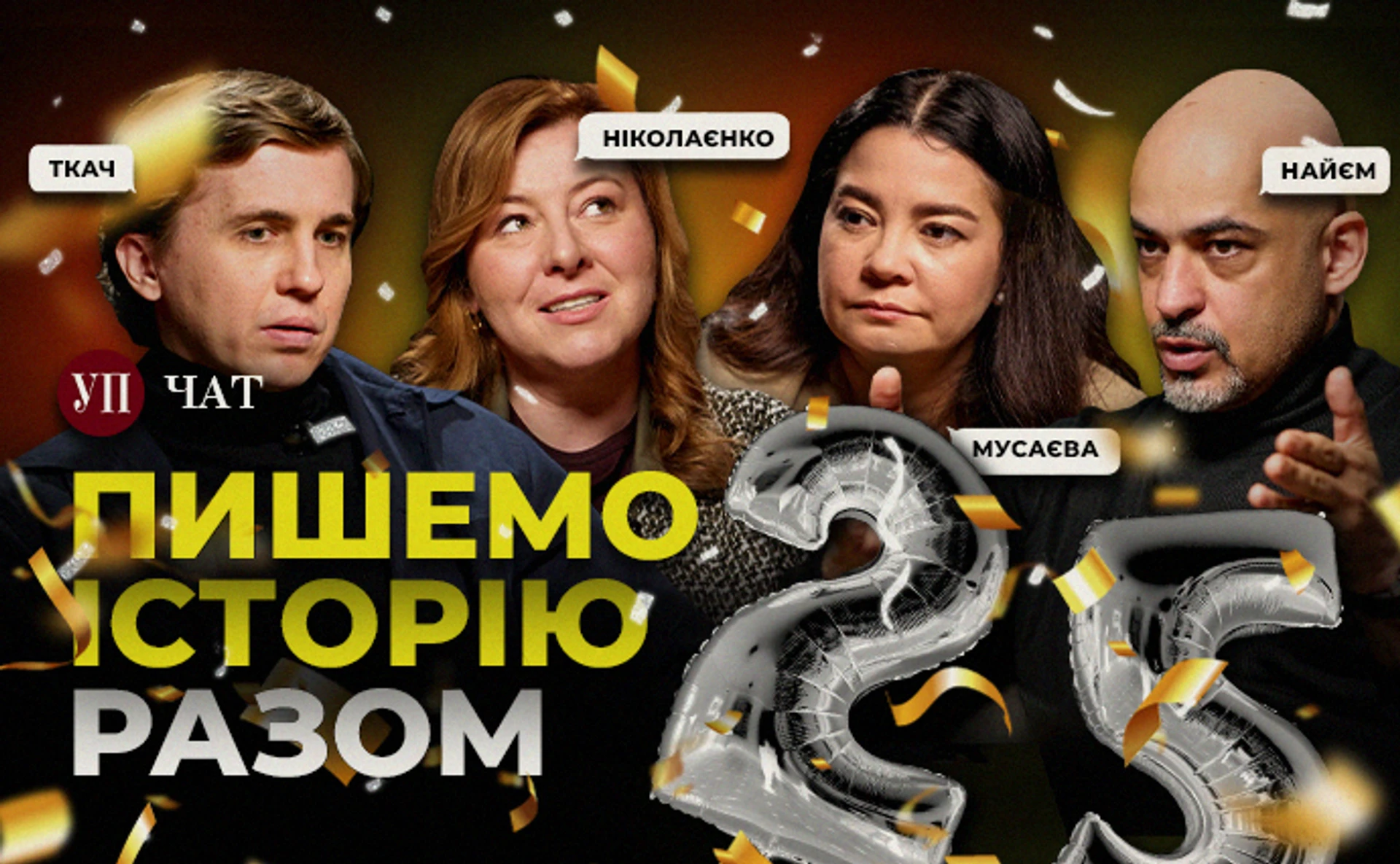 25 років Українській правді: історія в персоналіях та еволюція журналістики – УП. Чат