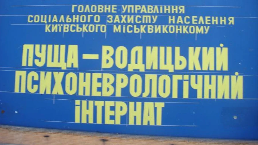 Russians have hit a psycho-neurological residential care facility in Puscha-Vodytsia with artillery