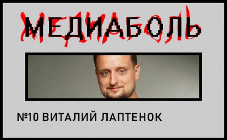 Віталій Лаптенок. Інвестиції в медіа - це біль!