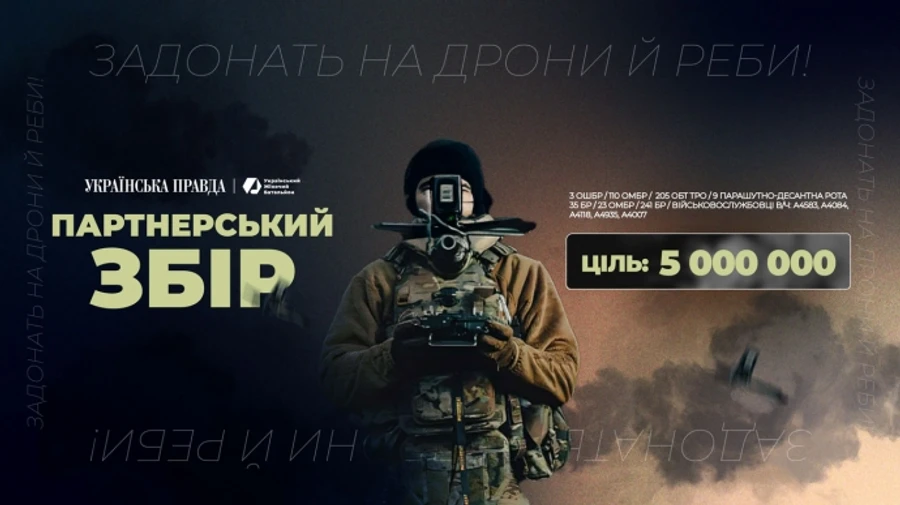 Партнерский сбор. Задонать на дроны и РЭБы