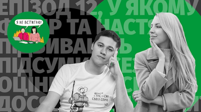 Ти не можеш стати продуктивним, якщо ти просто захотів цього: Фінал першого сезону подкасту Я не встигаю!