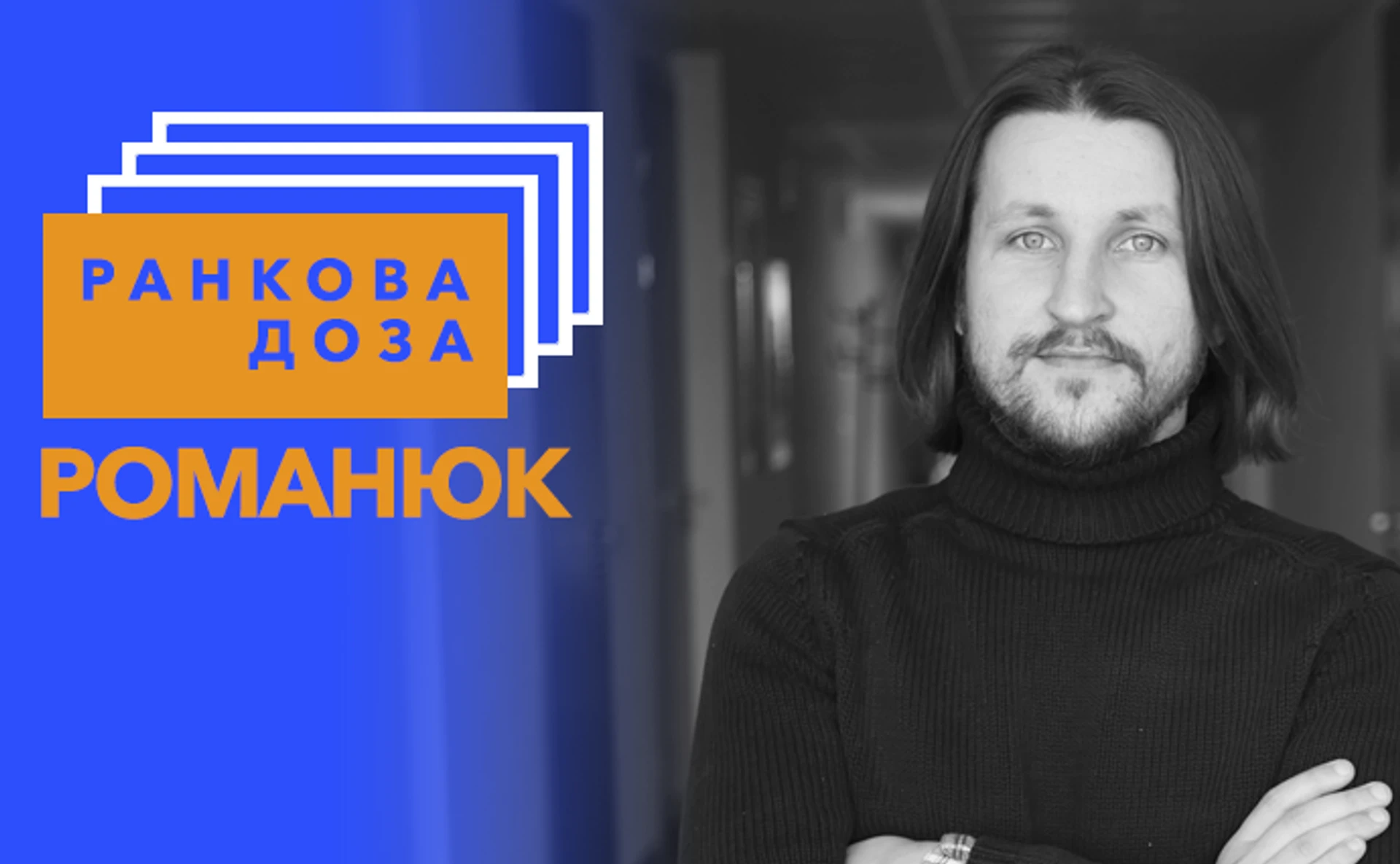 Ранкова доза Карпат. Романюк радить Франка