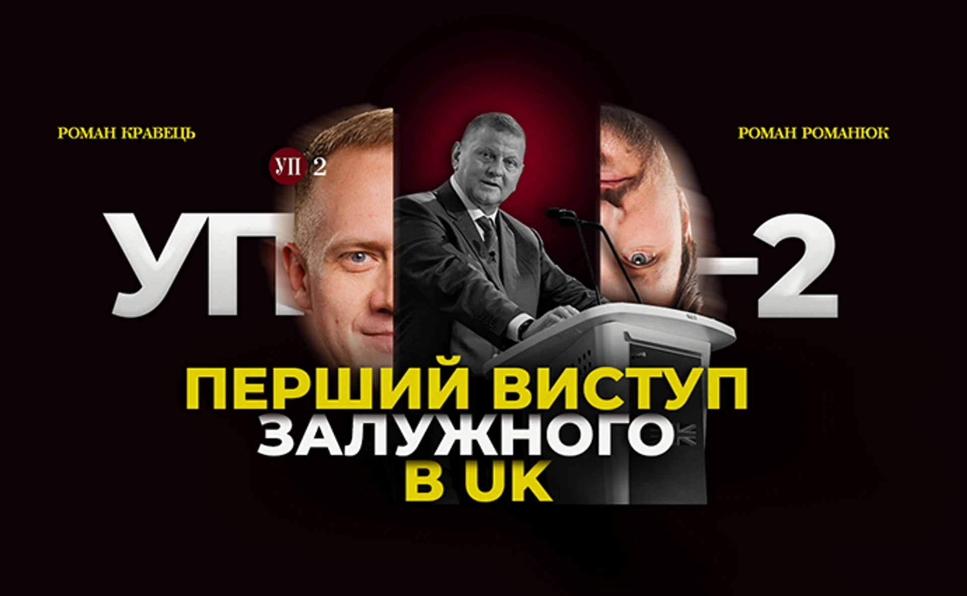 Глобальный прогноз Залужного, смена премьера и вещи, которые Трамп повторяет за Порошенко