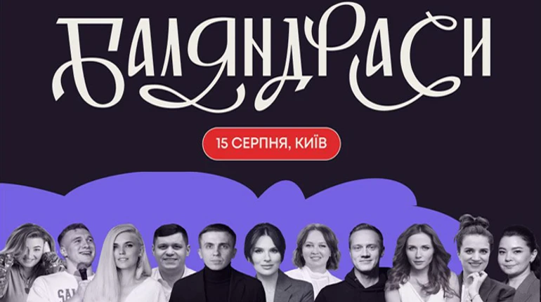 Баляндрасы: Маша Ефросинина, Михаил Ткач, Наталка Денисенко, Ярослава Гресь, TVORCHI и другие зажгут на стендап-ивенте от ТаблоID