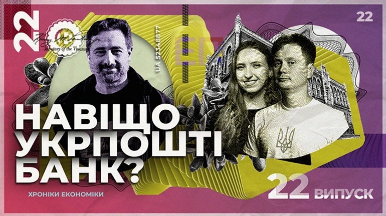 Укрпочта превратится в банк. Зачем это и откуда возьмутся деньги?