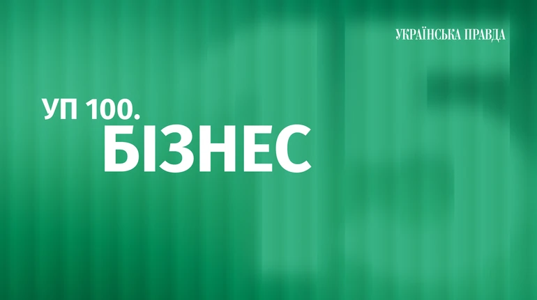 УП 100.Бізнес до двадцятиріччя Економічної правди: прийом заявок продовжено
