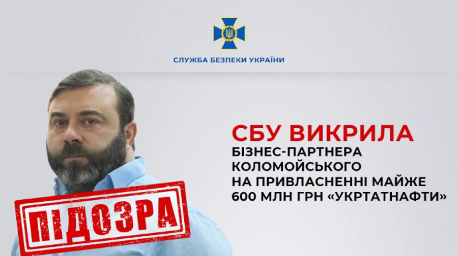 СБУ разоблачила бизнес-партнера Коломойского на краже 600 млн в первый день вторжения РФ