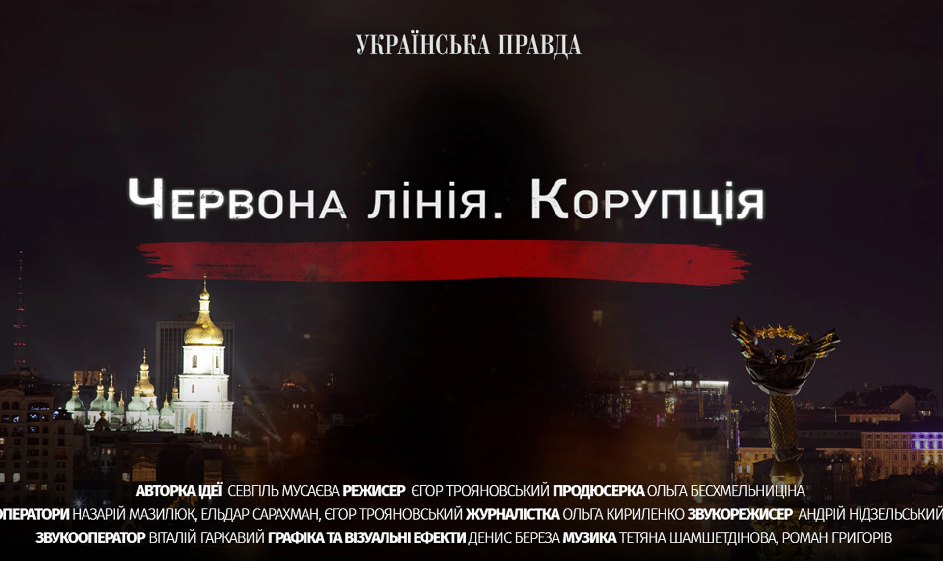 Червона лінія. Корупція. УП представляє документальний фільм про антикорупційну інфраструктуру