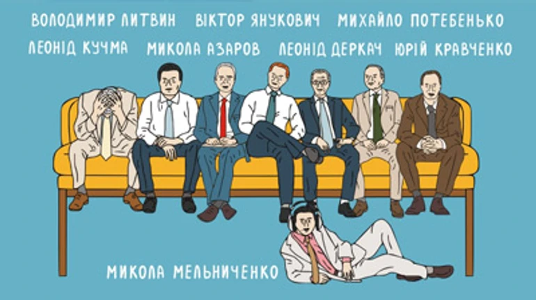 Плівки Мельниченка. П'єса у 5 діях, 20 роках і мільйонах людських доль