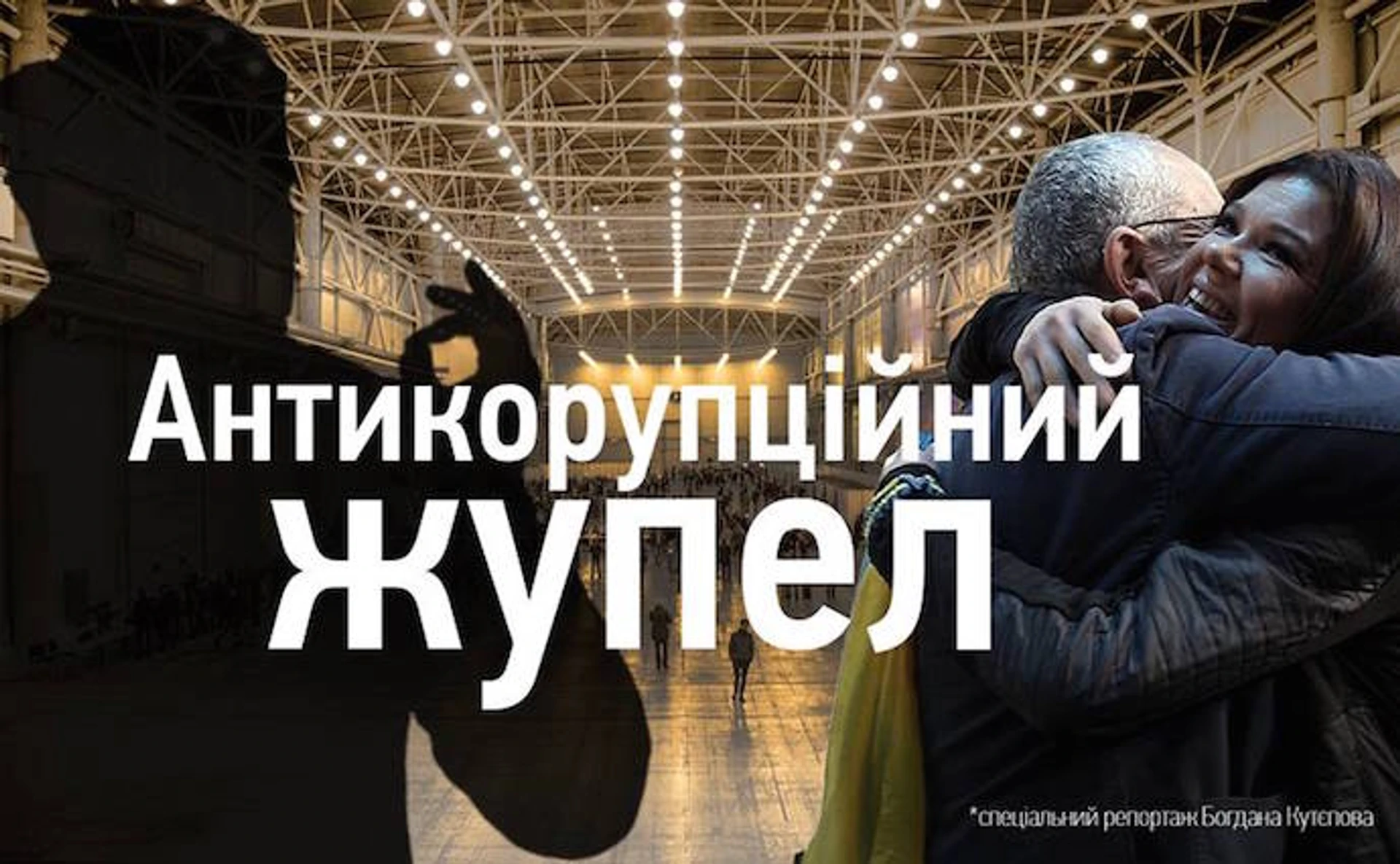 За кулисами Антикоррупционного форума