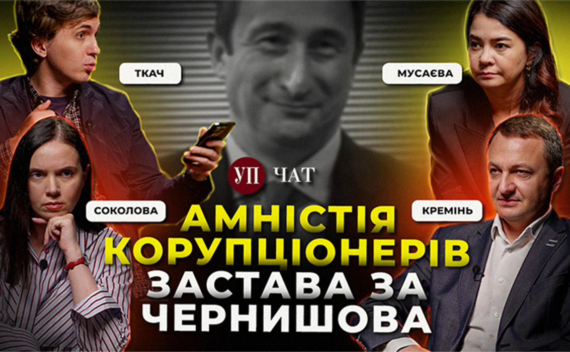 Увольнение языкового обмудсмена, выкуп Чернышова и самый коррупционный законопроект – УП. Чат