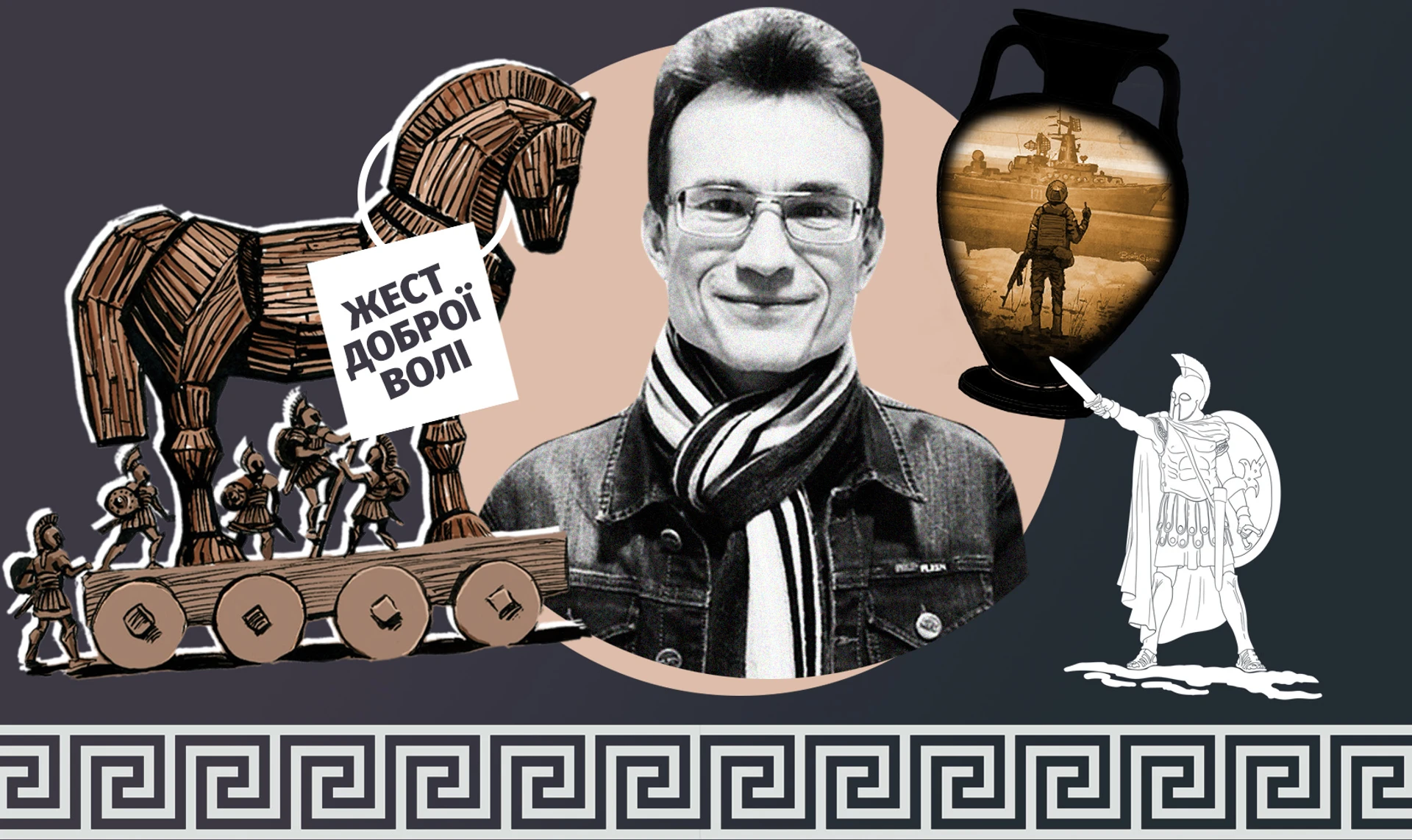 Будь-які договори з Росією – це історія про Троянського коня і данайців. Філолог Олег Сучалкін про війну в Україні в дзеркалі античності