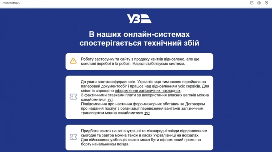 На сайте московского метро появилось сообщение от Укрзализныци