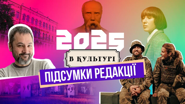 Культура Украины в 2025: достижения, потери и события года