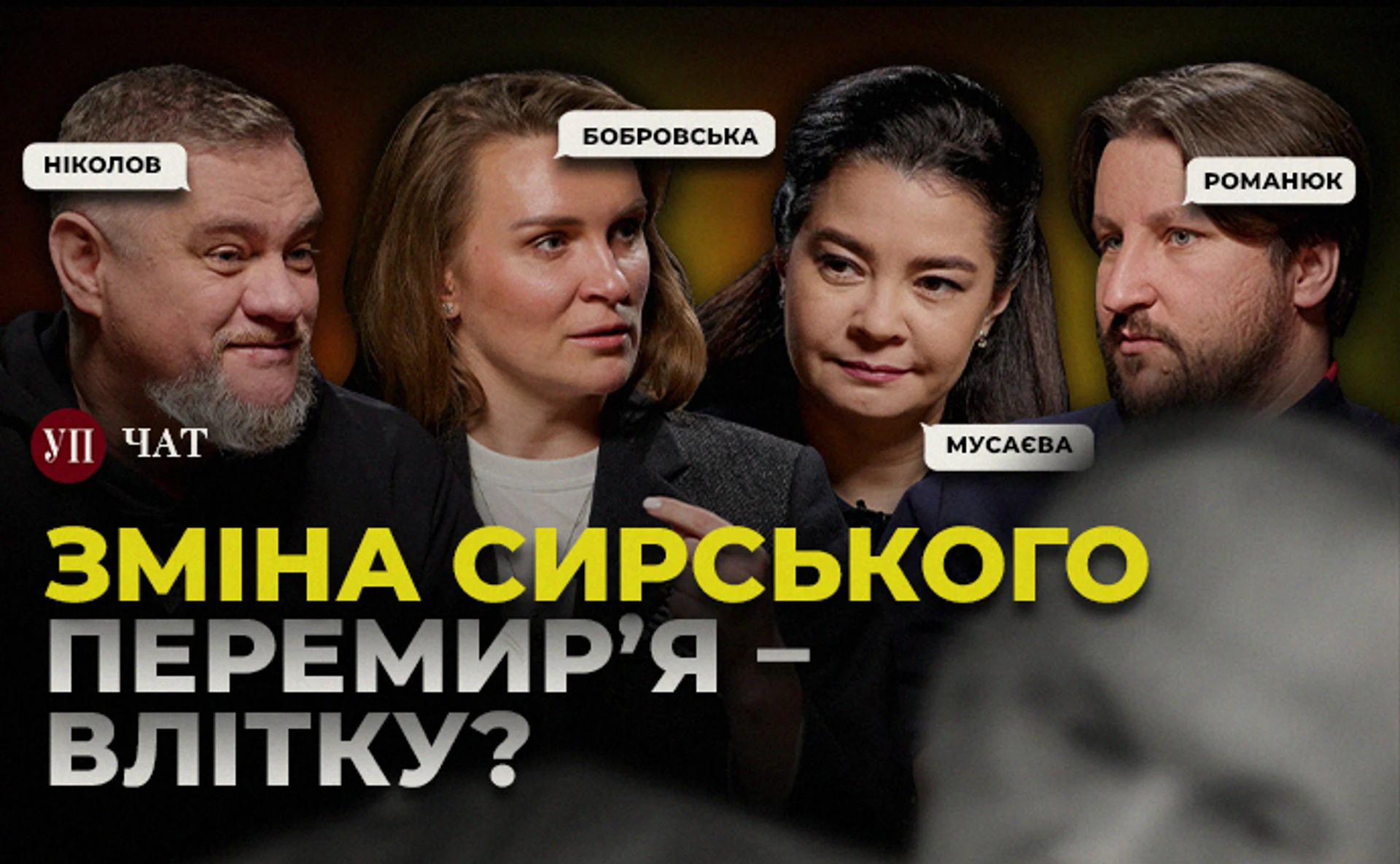 Звільнення Сирського, мобілізація Насірова та вихід Трампа з Європи – УП. Чат