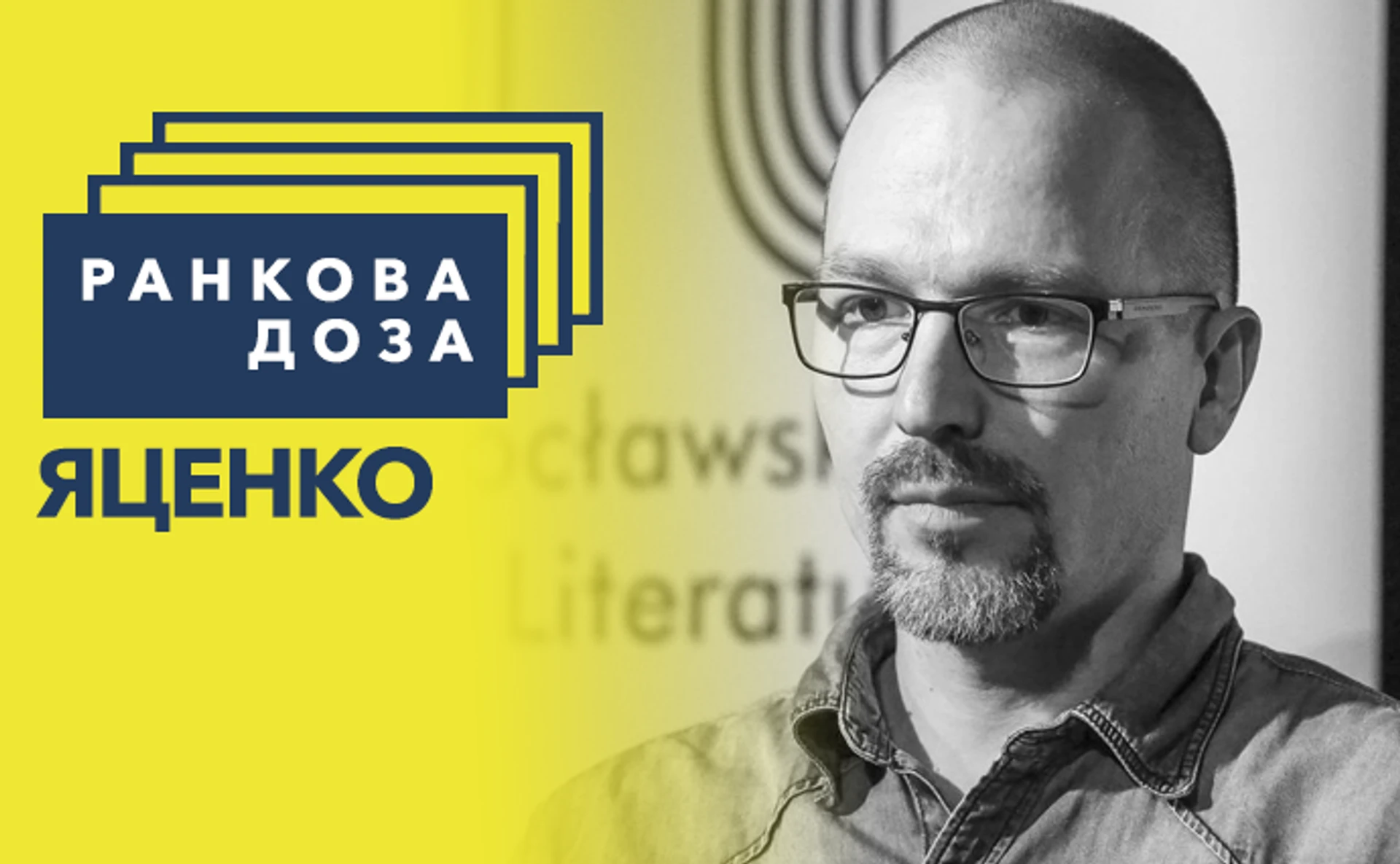 Ранкова доза фантастики. Яценко рекомендує Аренєва