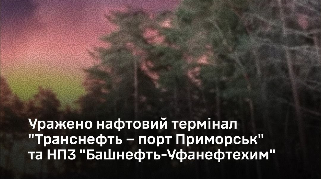 Генштаб підтвердив ураження нафтотермінала в Приморську та НПЗ в Уфі