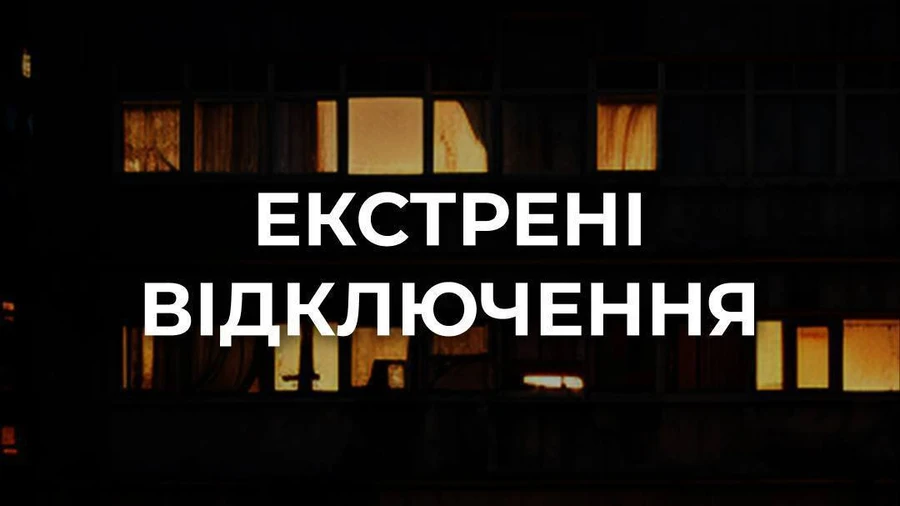 На правом берегу Киева и в части области применяются экстренные отключения света