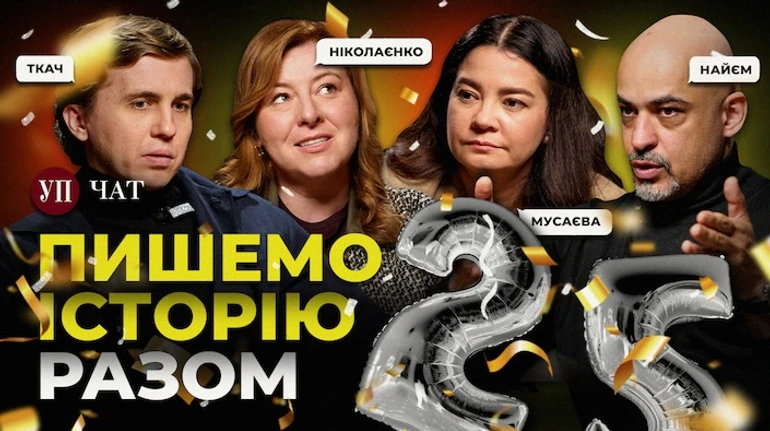25 років Українській правді: історія в персоналіях та еволюція журналістики – УП. Чат
