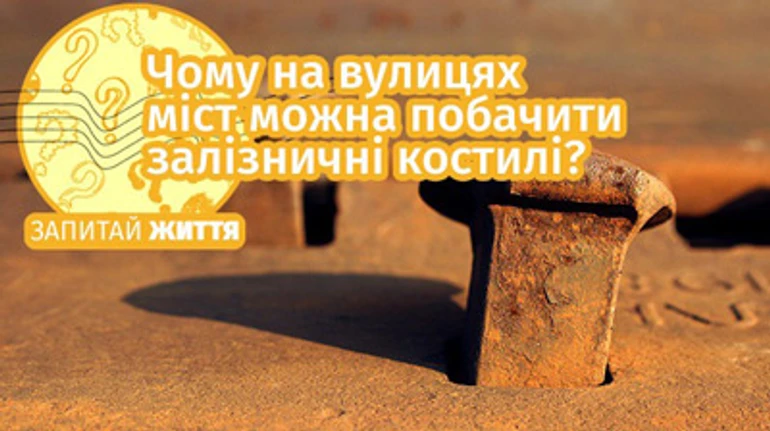 Почему на улицах городов можно увидеть железнодорожные костыли, и зачем они?