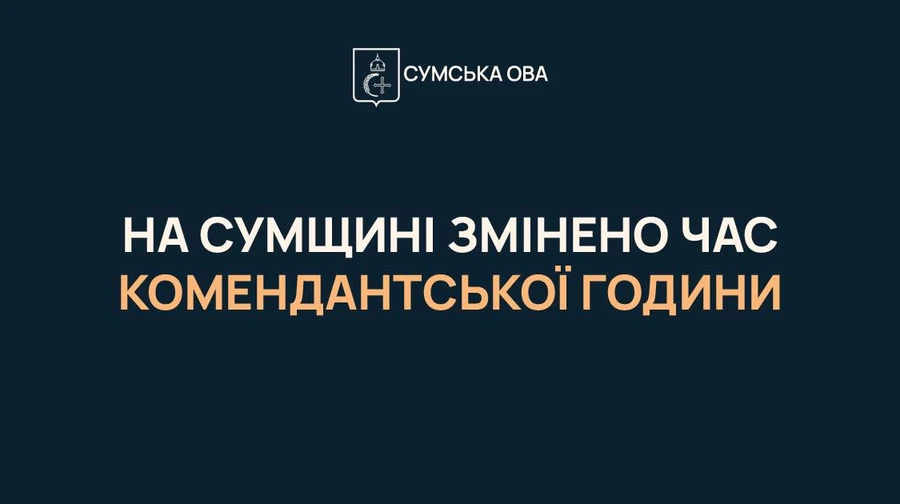 Комендантську годину на Сумщині скоротили на прохання бізнесу