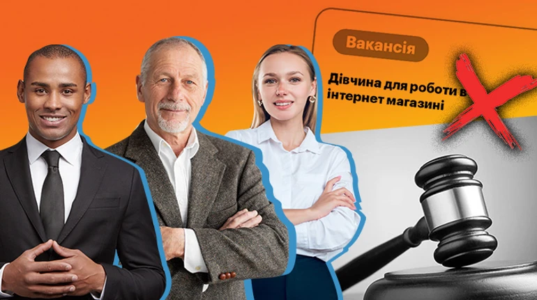 Сексизм и эйджизм в вакансиях: за что государство может штрафовать работодателей