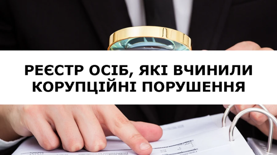 Із Реєстру корупціонерів можуть виключити тих, хто захищає Україну – НАЗК