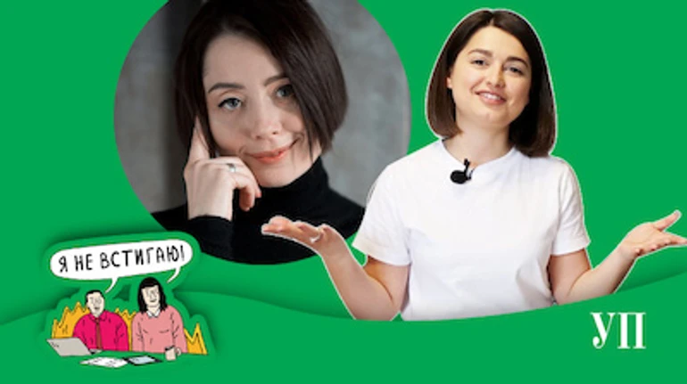 Подкаст Я не встигаю: Як боротися з прокрастинацією? Гості епізоду: Маша Сєбова, Алла Рожкова