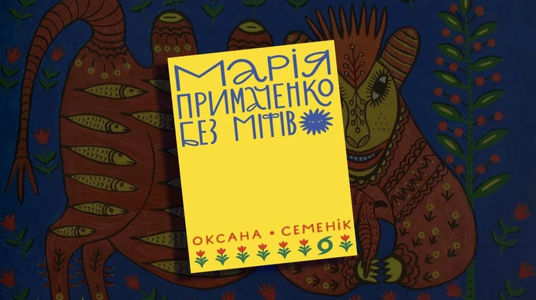 Марія Примаченко без міфів: що варто знати про книгу