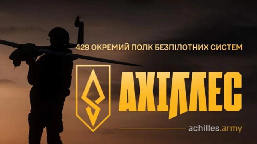Полк Ахіллес увійшов до складу Сил безпілотних систем