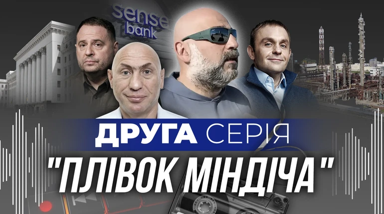 Єрмак на пленках Миндича. УП публикует вторую серию записей
