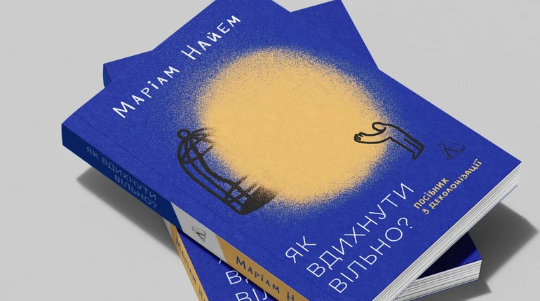 Бібліотерапія, антиколоніальний активізм і багато всього потрошку: кому читати Як вдихнути вільно? Маріам Найем