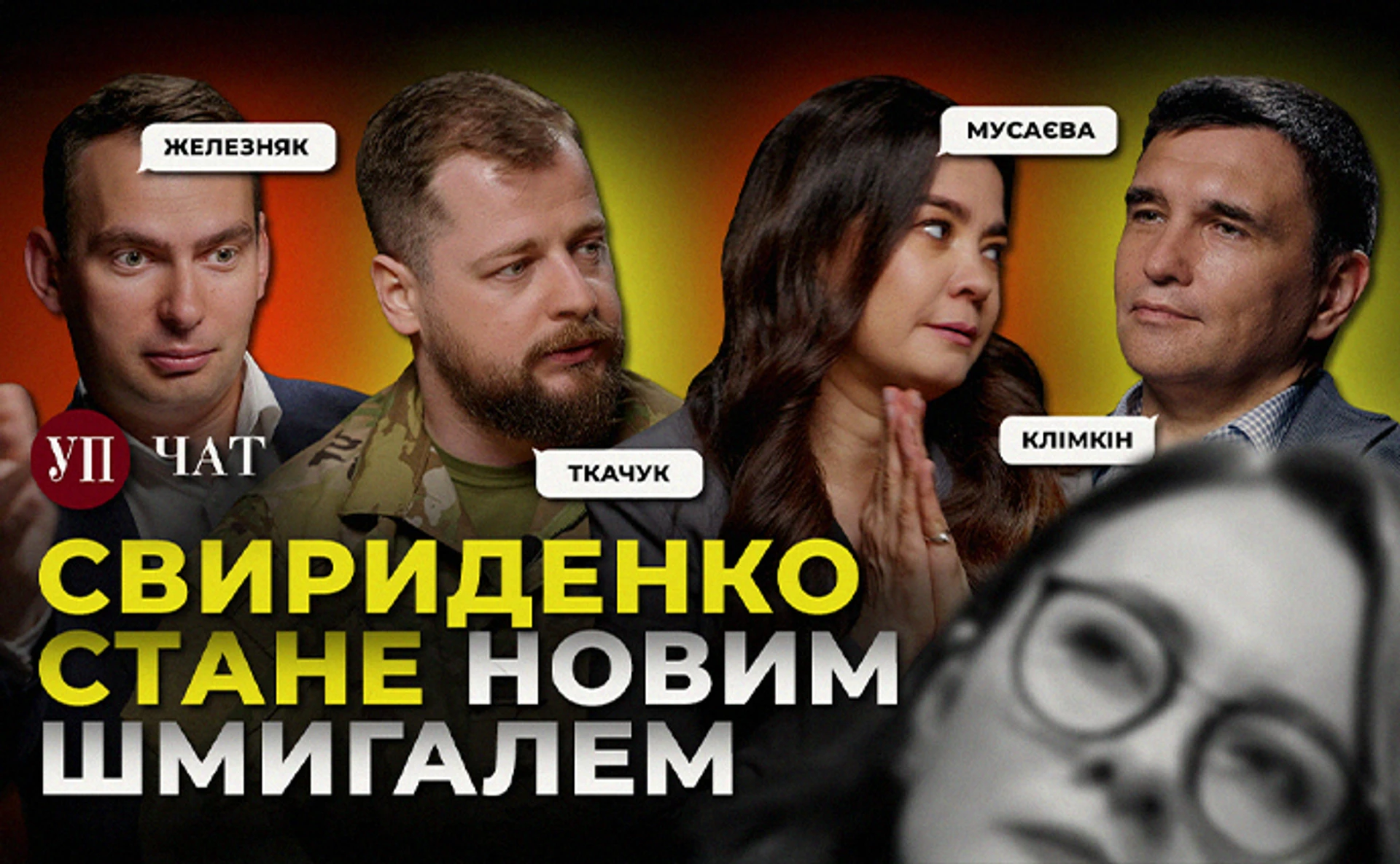 Новий прем'єр, втеча Чернишова, легітимність Зеленського – УП. Чат