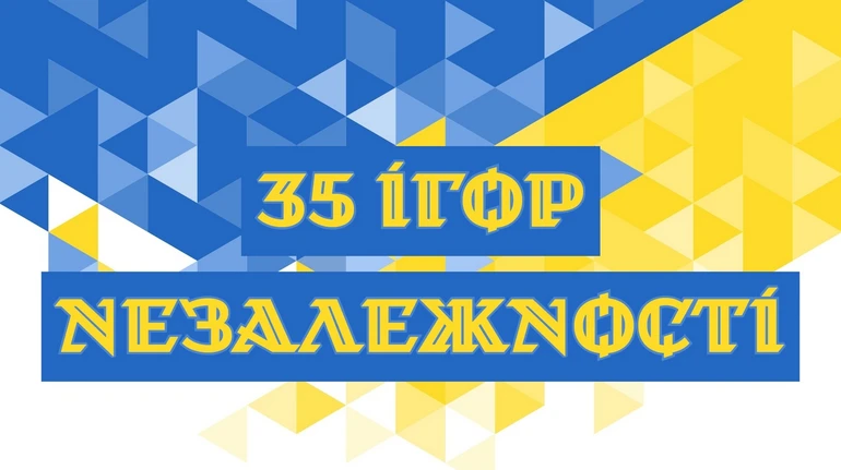 Зроблено в Україні: 35 ігор Незалежності