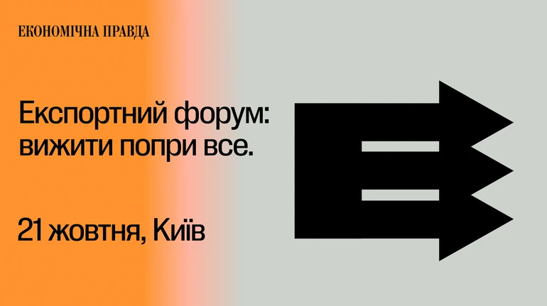 Експортний форум: вижити попри все