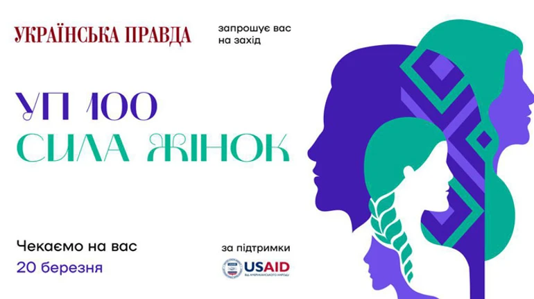 Сильні, розумні, креативні. Перша премія УП100. Сила жінок