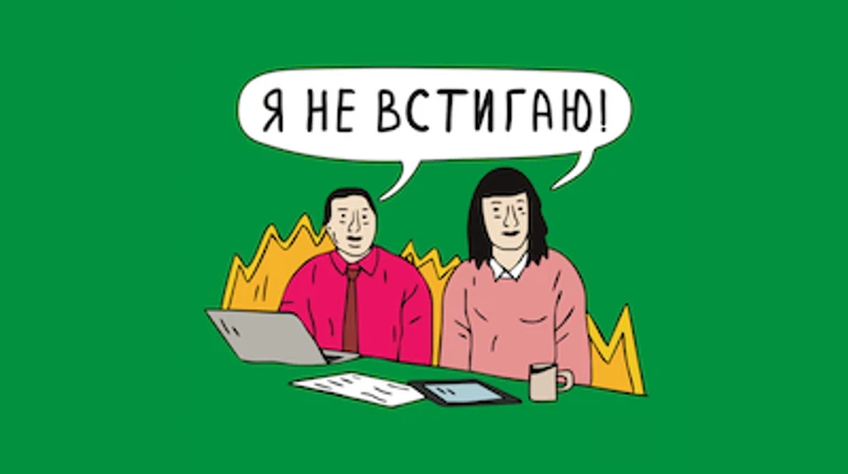 Подкаст Я не встигаю!: Епізод про продуктивність та її відсутність