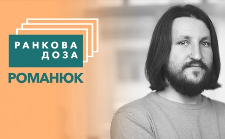 Ранкова доза політики. Косинку рекомендує Романюк