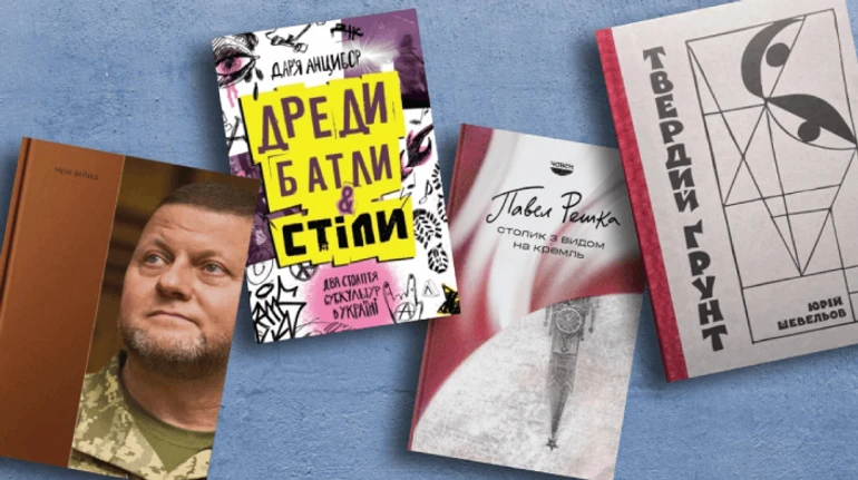 Книга Залужного, исследование субкультур и наконец Шевелев: что читать в этом январе