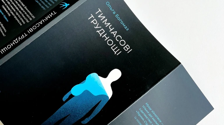 Терпи, терпение тебя шлифует: как читать Временные трудности Ольги Богомаз