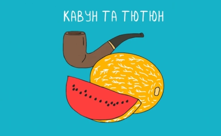 Кавун та тютюн – трейлер подкаста