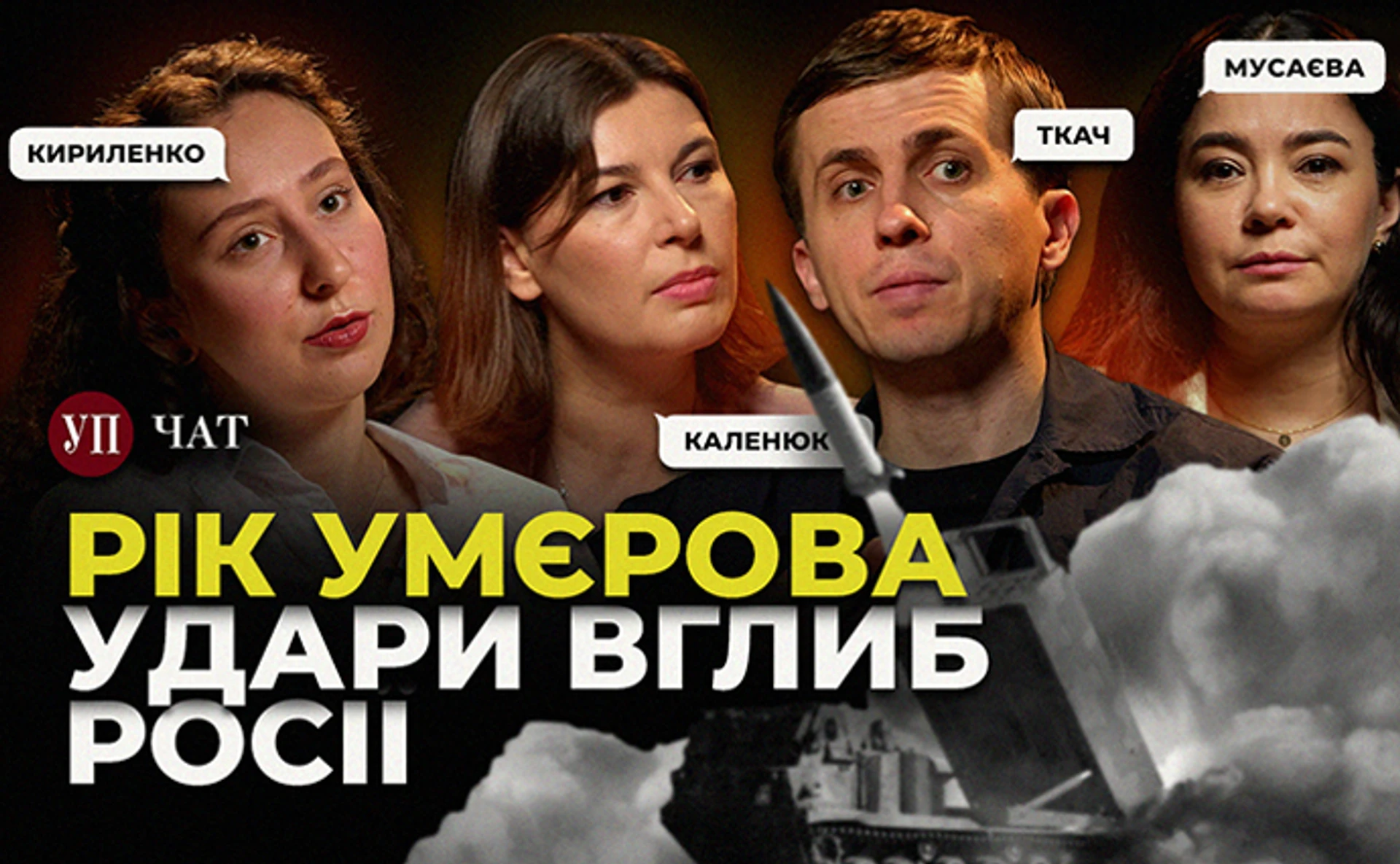 Курщина і Покровськ, хаос в Міністерстві оборони та розслідування про спецномери – УП. Чат
