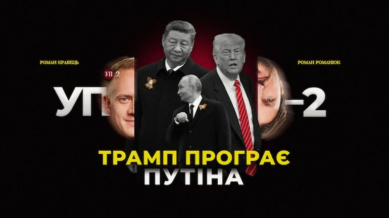 Трампа украинизируют, Си принимает парад в Москве