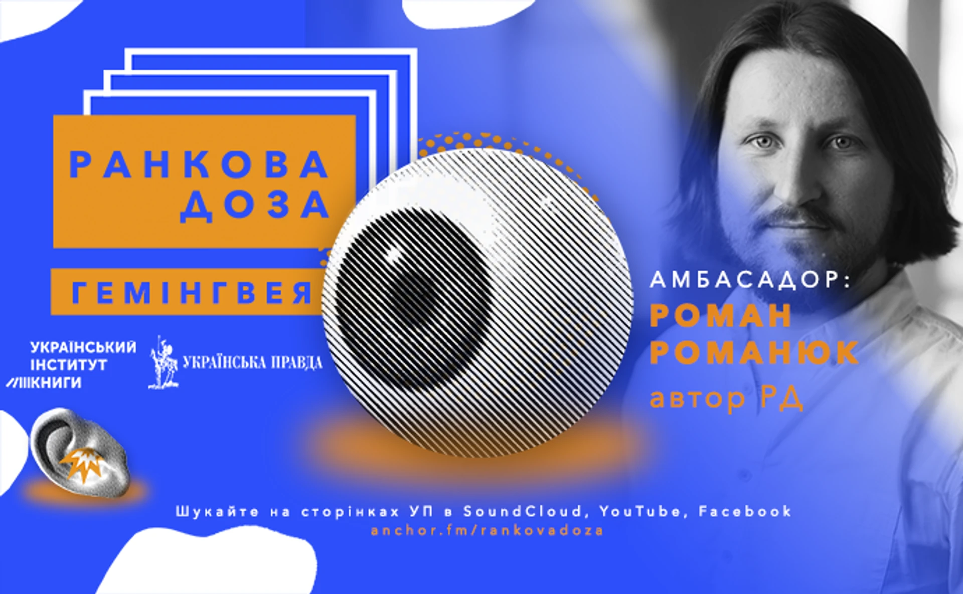 Ранкова доза Гемінґвея. Убивці рекомендує Роман Романюк