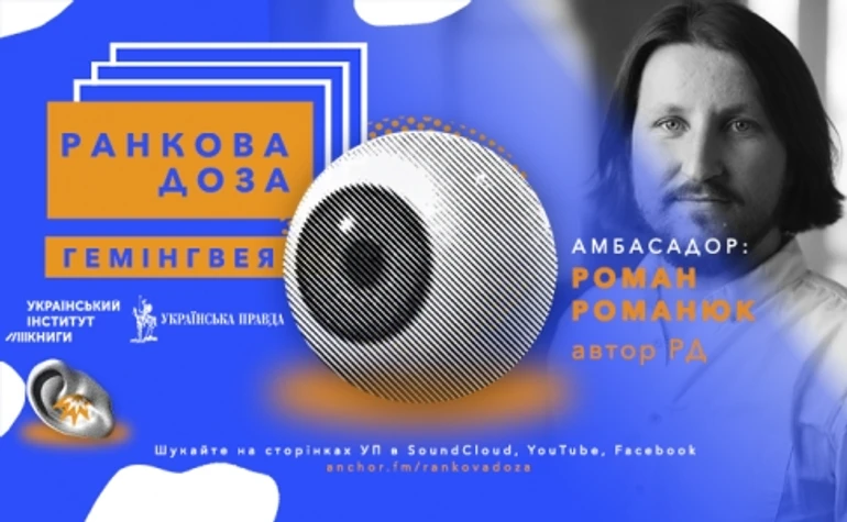 Ранкова доза Гемінґвея. Убивці рекомендує Роман Романюк