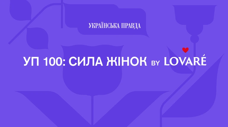 Коли квітує одна, ми квітуємо всі – оголошено тему УП100: Сила жінок by LOVARE