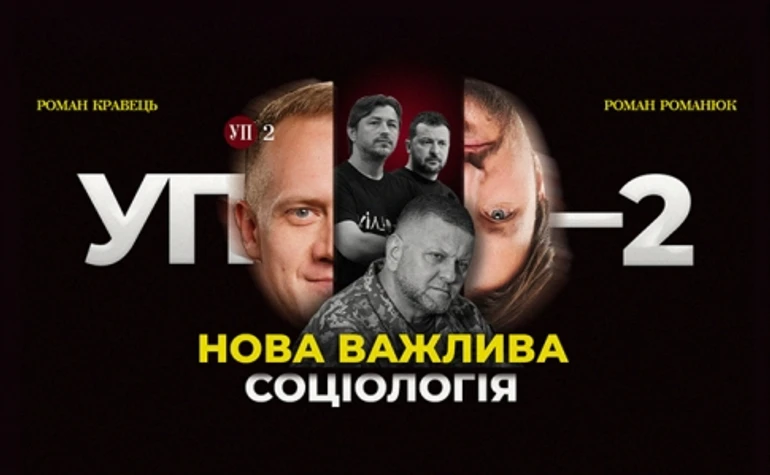 Нові лідери після війни, соціологія та український Ланцет